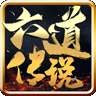六道传说单职业 v1.0