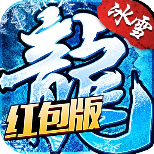 传奇冰雪福利版 v1.76