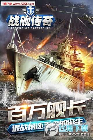 战舰传奇ol截图