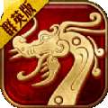 传世元神群英版 v1.80