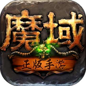 魔域手游怀旧两职业版 v3.88