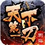 天下第一刀 v2.1.0