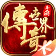 盛大传奇世界带元神手游 v1.23.1