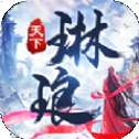 琳琅天下手游赚钱版