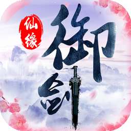 御剑仙缘福利版 v1.0