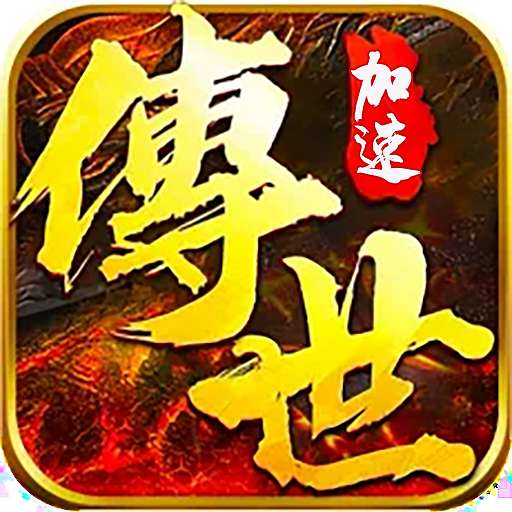 传世加速版战神蚩尤 v1.85