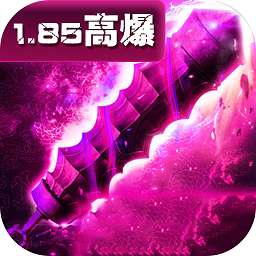 1.85复古高爆版私服 v3.3.0