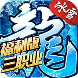 冰雪三职业福利版 v2.0