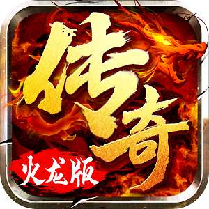 火龙超变超爆版(礼包码) v1.0.1