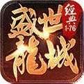 盛世龙城传奇回收版 v1.0.0