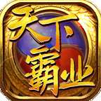 天下霸业GM版 v1.0.1