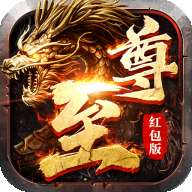 至尊传奇红包返利版 v1.80