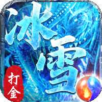 攻速冰雪打金回收钻石版 v1.85