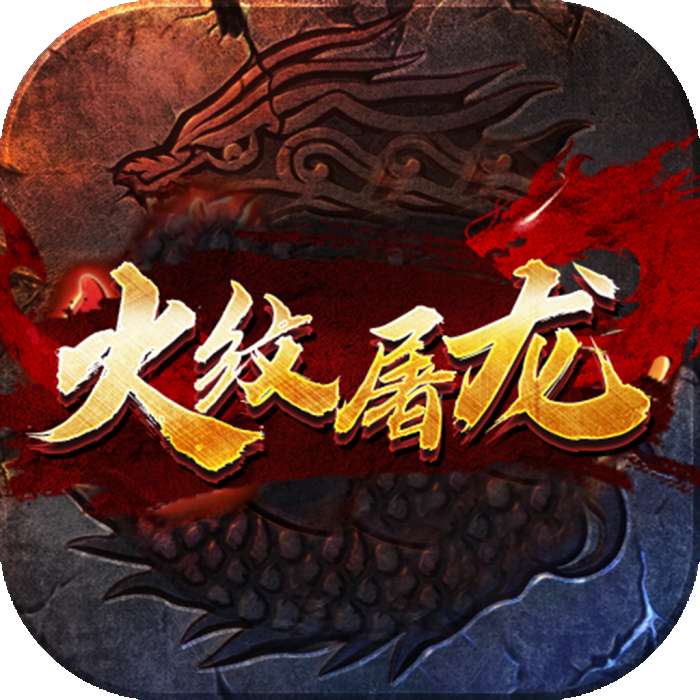 火纹屠龙传奇手游 v1.0.1