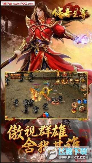 传奇至尊版手游截图