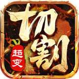 BT切割版传奇 v1.85