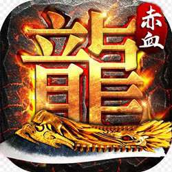 赤血屠龙之皓月至尊 v1.80