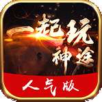 一起玩神途人气版 v4.88