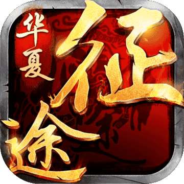 华夏征途红包版 v1.0.0.10