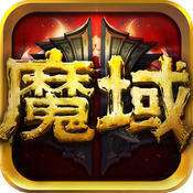 魔域手游 v9.7.0