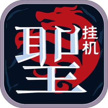 圣迹文字传奇超变版 v1.76