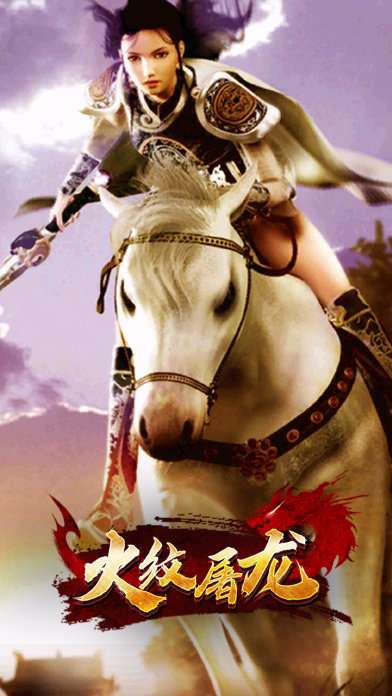 火纹屠龙传奇手游截图