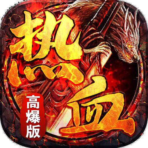 传奇高爆版2021 v20.21