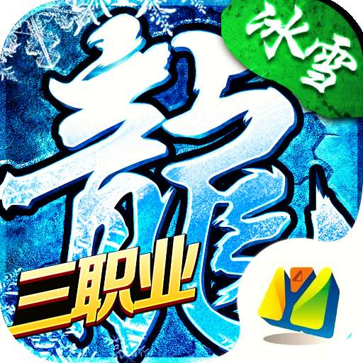 冰雪三职业绿色版 v1.0