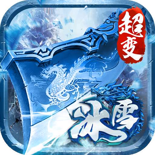 冰雪大极品传奇礼包版 v2.1