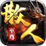 至尊散人 v1.0