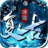 冰雪复古传奇手游打金版手游2022 v1.0.12