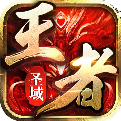 王者圣域官网版 v2.0.1