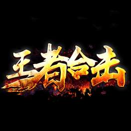 传奇1.85王者合击 v1.85