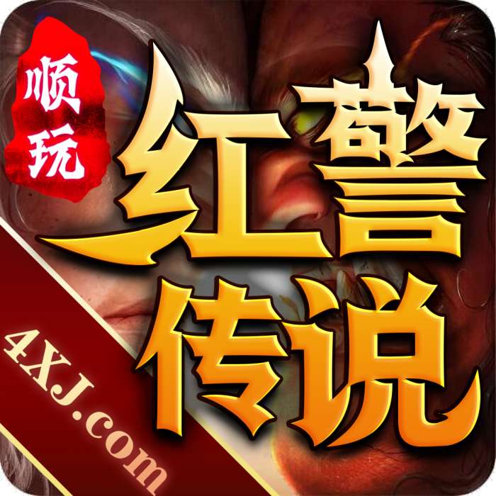 红警传说传奇 v1.76