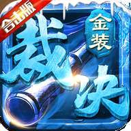 金装裁决合击版 v1.0.1