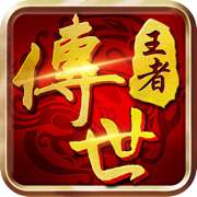 王者传世战神蚩尤打金版 v1.85