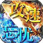 星火传奇攻速忘忧 v3.88