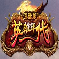 新英雄年代手机版 v2.1.1