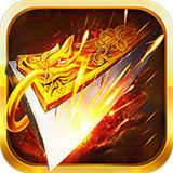 单机传奇挂机变态版手游 v2.15