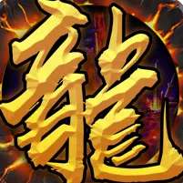 龙城战神至尊高爆版 v1.0