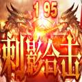 1.95刺影合击手游版 v3.101