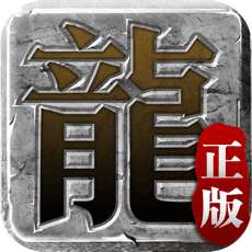 迷失传说正版传奇手游 v1.1.0