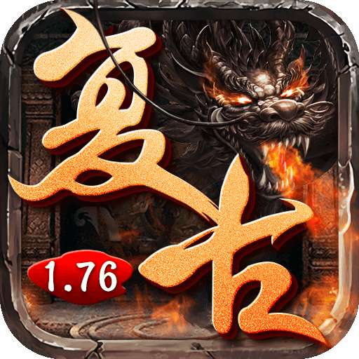 1.76复古传奇怀旧版 v3.88