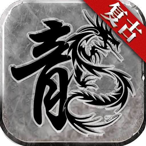 赤月复古传奇超变版 v1.76