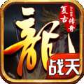 复古战天传奇 v1.0.1
