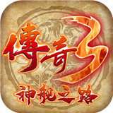 传奇3神舰之路 v1.0.0