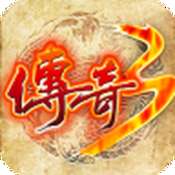 传奇3手游复古版 v3.88