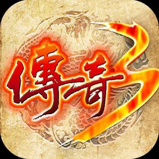 传奇3手游安卓版 v3.88