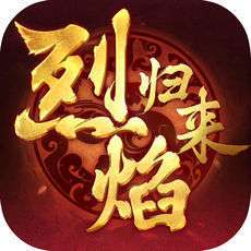 烈焰归来灭神单职业龙皇传说 v1.2