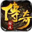 传奇国度之复古传世 v3.30